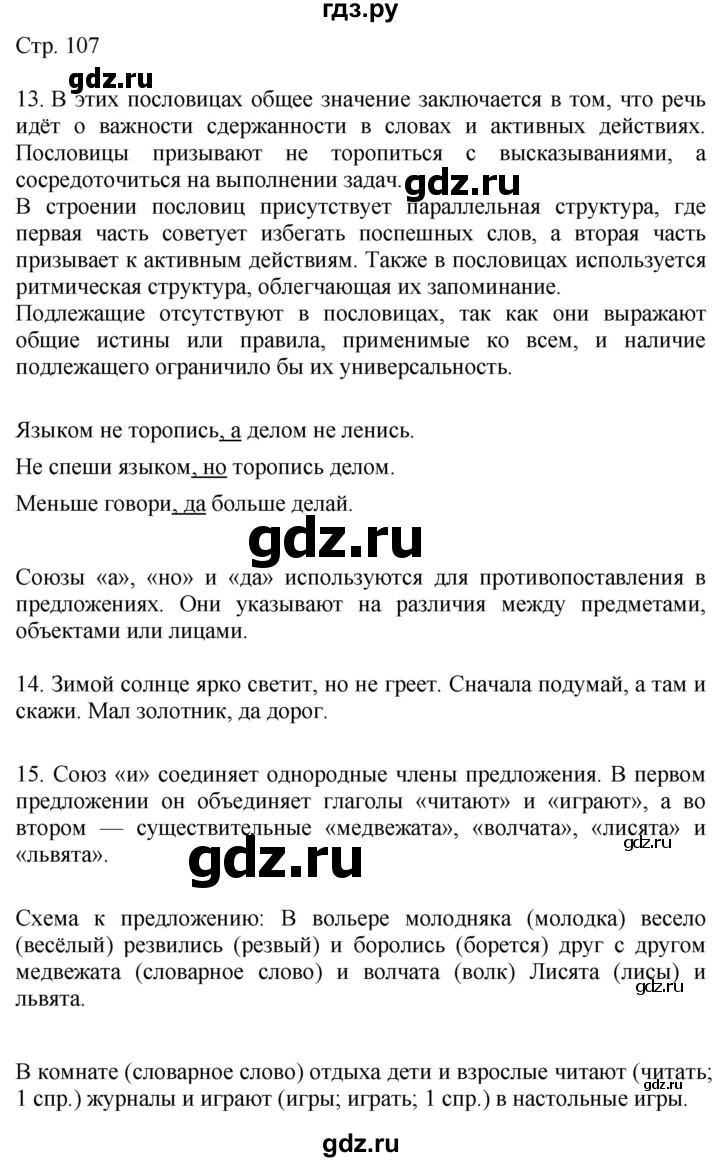 ГДЗ по русскому языку 4 класс Желтовская   часть 1. страница - 107, Решебник 2023