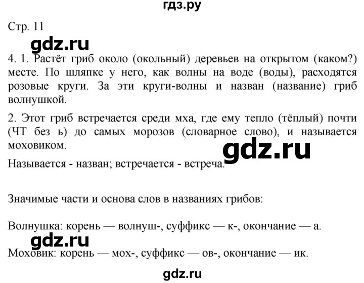 ГДЗ по русскому языку 4 класс Желтовская   часть 1. страница - 11, Решебник 2023