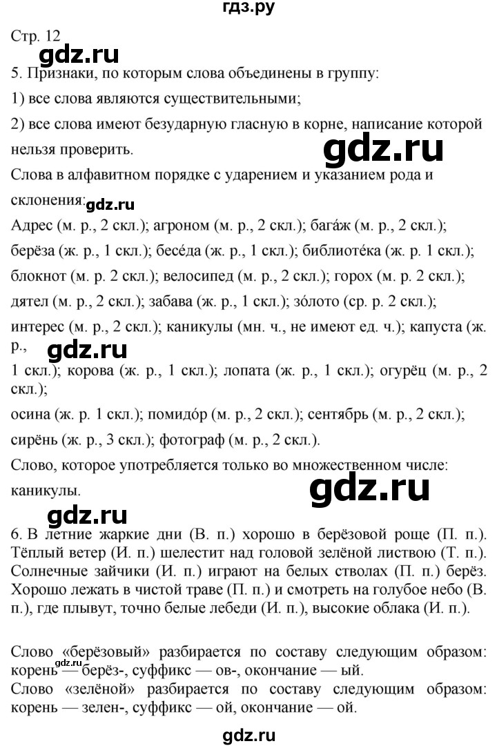 ГДЗ по русскому языку 4 класс Желтовская   часть 1. страница - 12, Решебник 2023