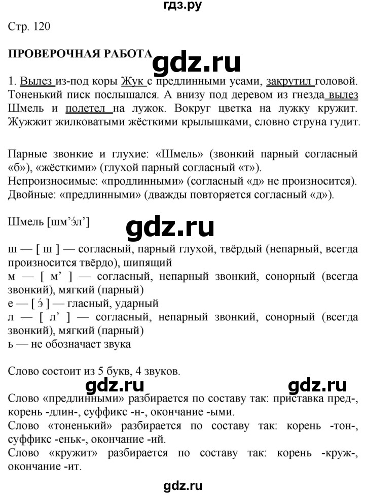 ГДЗ по русскому языку 4 класс Желтовская   часть 1. страница - 120, Решебник 2023