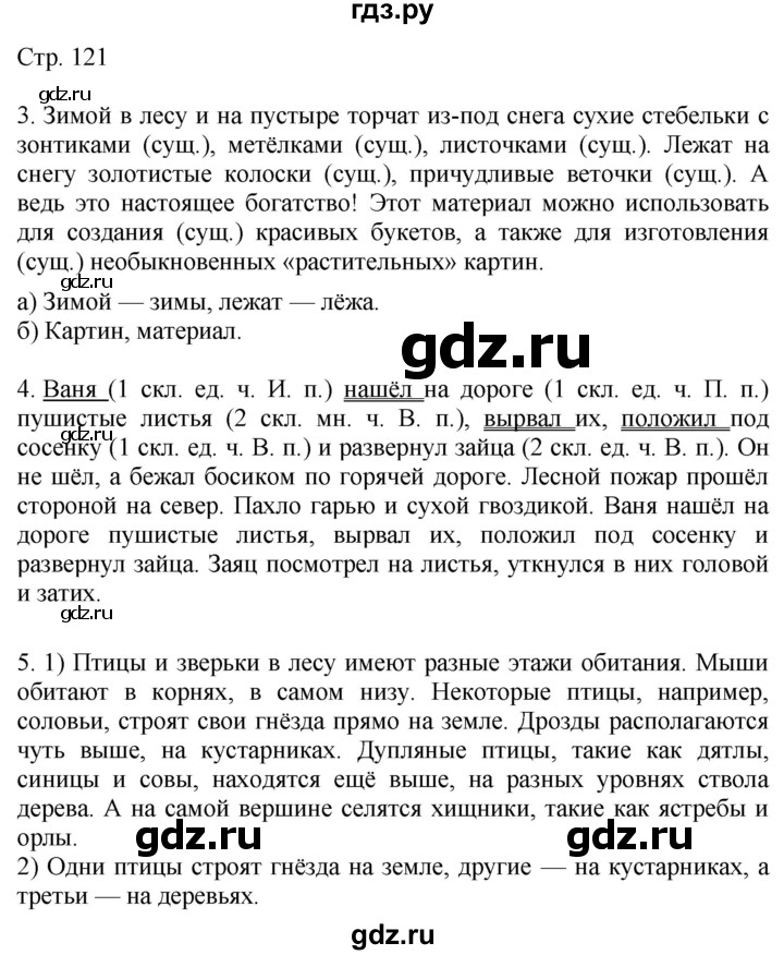 ГДЗ по русскому языку 4 класс Желтовская   часть 1. страница - 121, Решебник 2023