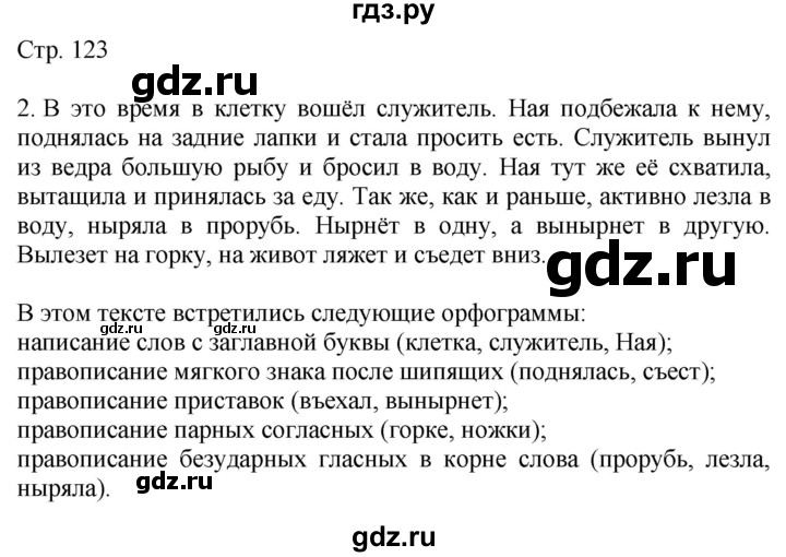 ГДЗ по русскому языку 4 класс Желтовская   часть 1. страница - 123, Решебник 2023