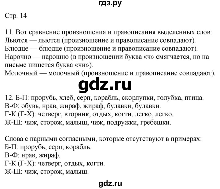 ГДЗ по русскому языку 4 класс Желтовская   часть 1. страница - 14, Решебник 2023