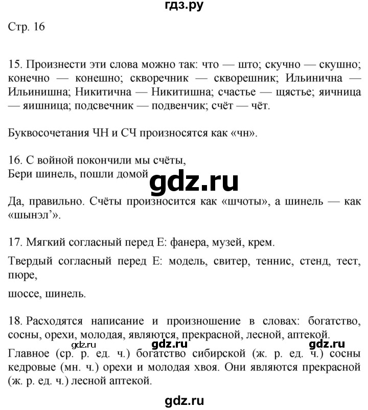 ГДЗ по русскому языку 4 класс Желтовская   часть 1. страница - 16, Решебник 2023