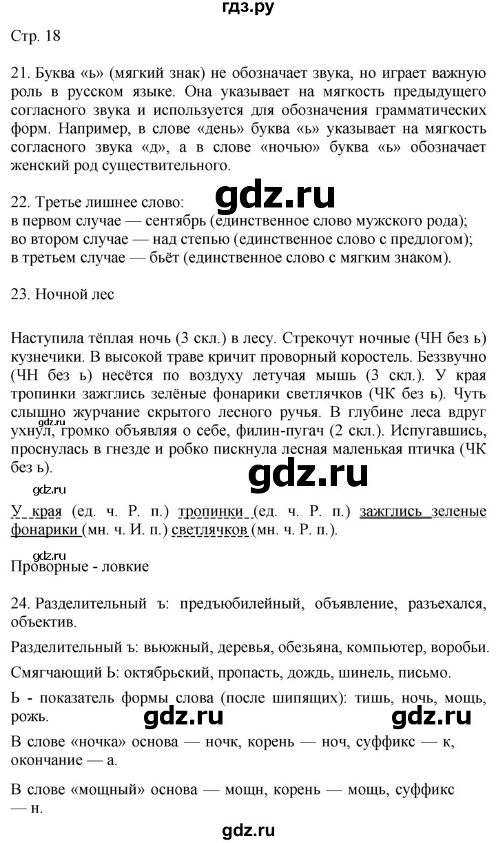 ГДЗ по русскому языку 4 класс Желтовская   часть 1. страница - 18, Решебник 2023