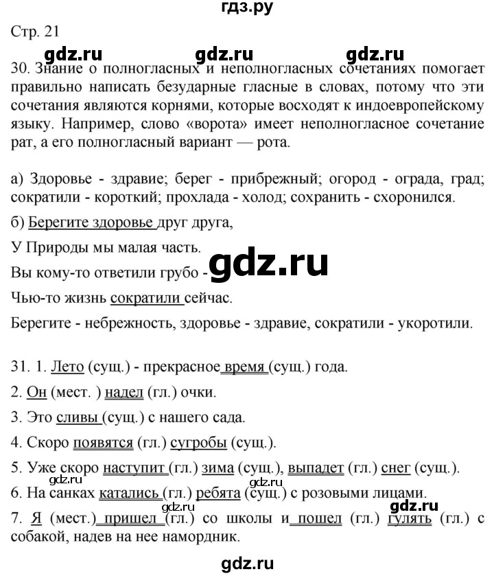 ГДЗ по русскому языку 4 класс Желтовская   часть 1. страница - 21, Решебник 2023