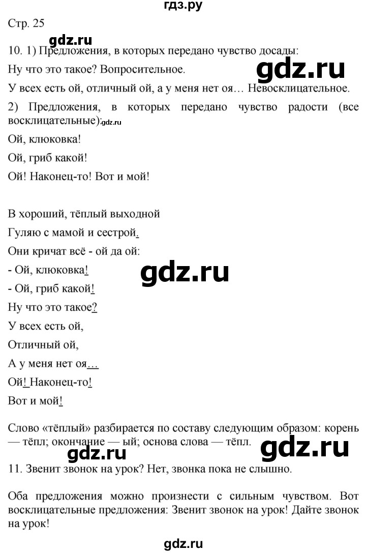 ГДЗ по русскому языку 4 класс Желтовская   часть 1. страница - 25, Решебник 2023