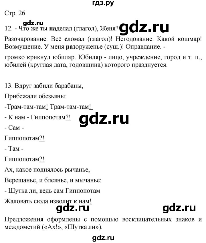 ГДЗ по русскому языку 4 класс Желтовская   часть 1. страница - 26, Решебник 2023