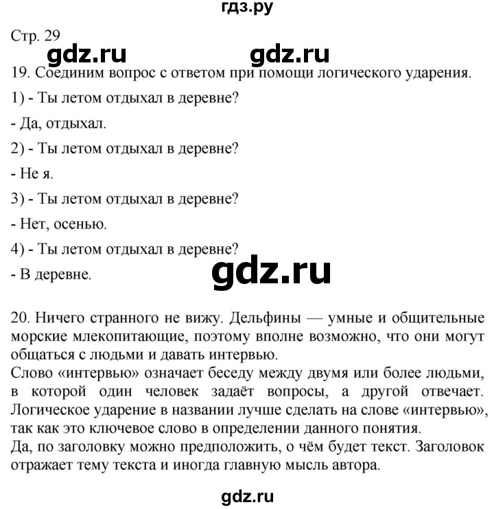 ГДЗ по русскому языку 4 класс Желтовская   часть 1. страница - 29, Решебник 2023