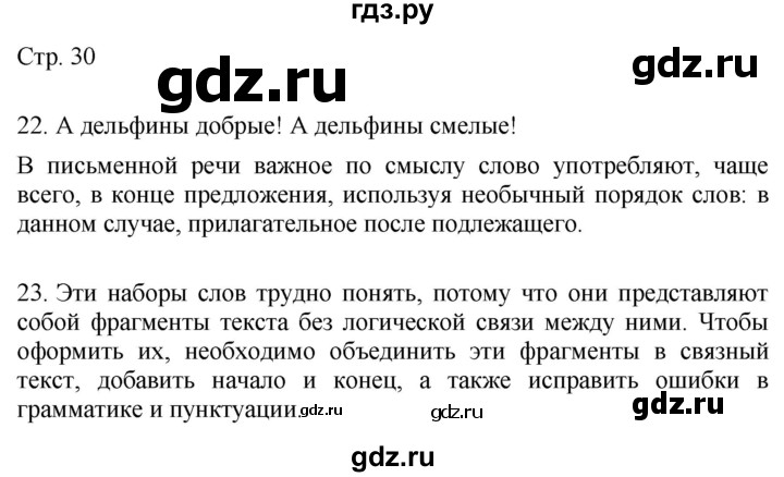 ГДЗ по русскому языку 4 класс Желтовская   часть 1. страница - 30, Решебник 2023