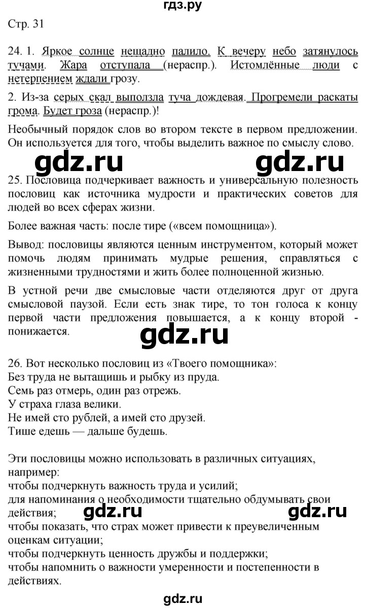 ГДЗ по русскому языку 4 класс Желтовская   часть 1. страница - 31, Решебник 2023