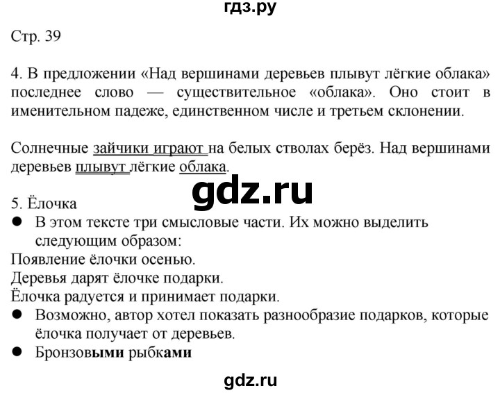 ГДЗ по русскому языку 4 класс Желтовская   часть 1. страница - 39, Решебник 2023