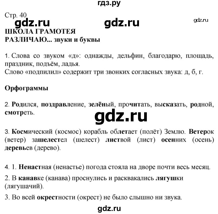 ГДЗ по русскому языку 4 класс Желтовская   часть 1. страница - 40, Решебник 2023