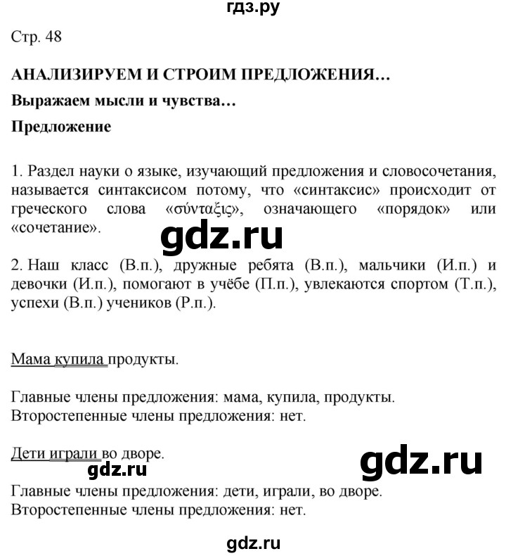 ГДЗ по русскому языку 4 класс Желтовская   часть 1. страница - 48, Решебник 2023