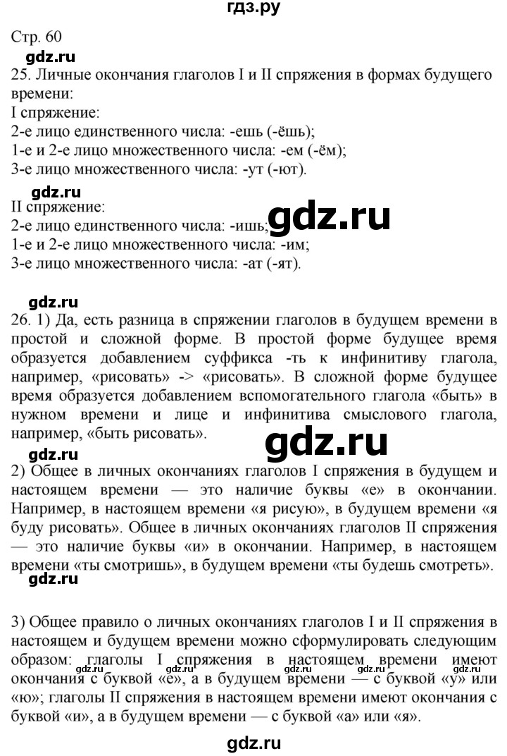 ГДЗ по русскому языку 4 класс Желтовская   часть 1. страница - 60, Решебник 2023