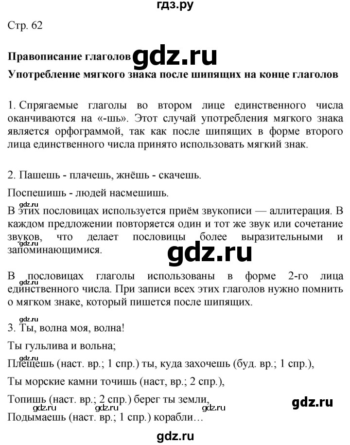 ГДЗ по русскому языку 4 класс Желтовская   часть 1. страница - 62, Решебник 2023