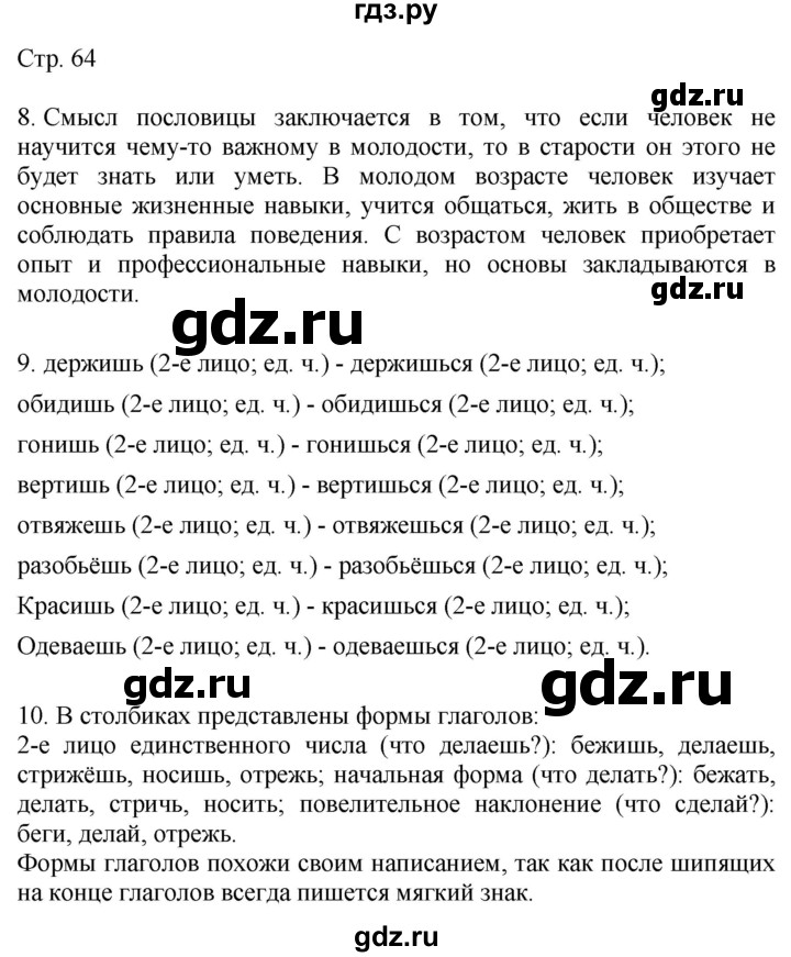 ГДЗ по русскому языку 4 класс Желтовская   часть 1. страница - 64, Решебник 2023