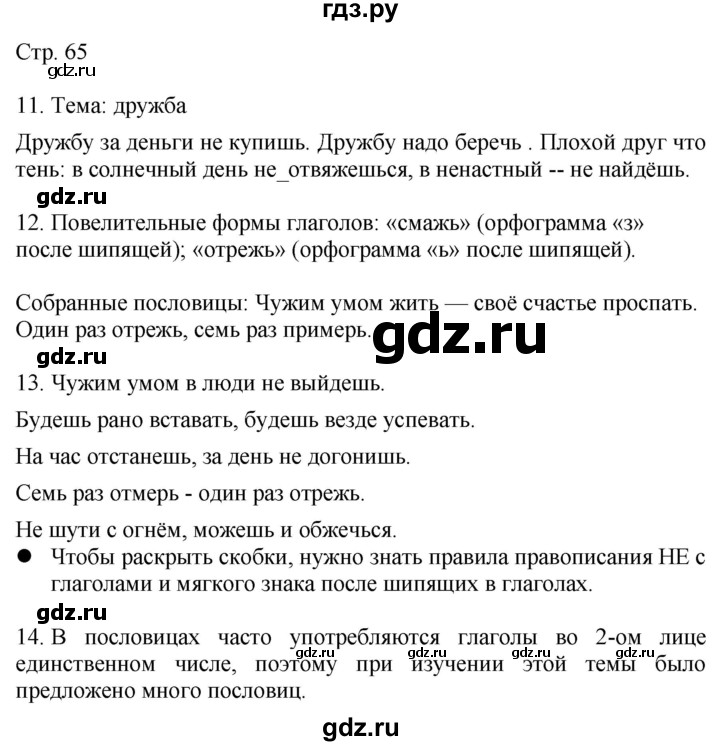 ГДЗ по русскому языку 4 класс Желтовская   часть 1. страница - 65, Решебник 2023