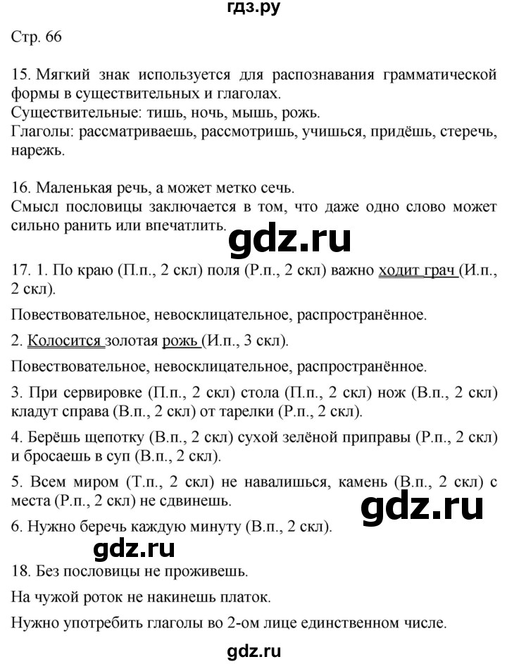 ГДЗ по русскому языку 4 класс Желтовская   часть 1. страница - 66, Решебник 2023