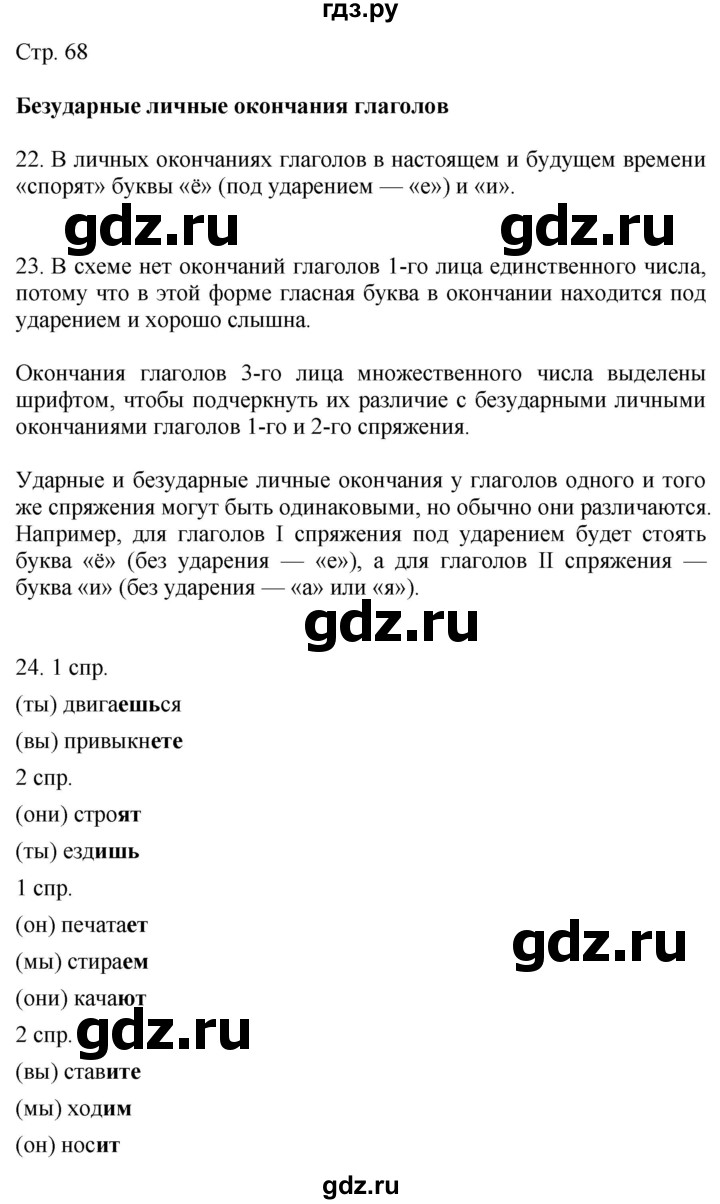 ГДЗ по русскому языку 4 класс Желтовская   часть 1. страница - 68, Решебник 2023