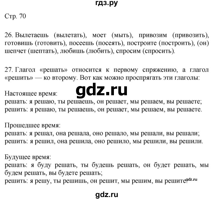 ГДЗ по русскому языку 4 класс Желтовская   часть 1. страница - 70, Решебник 2023