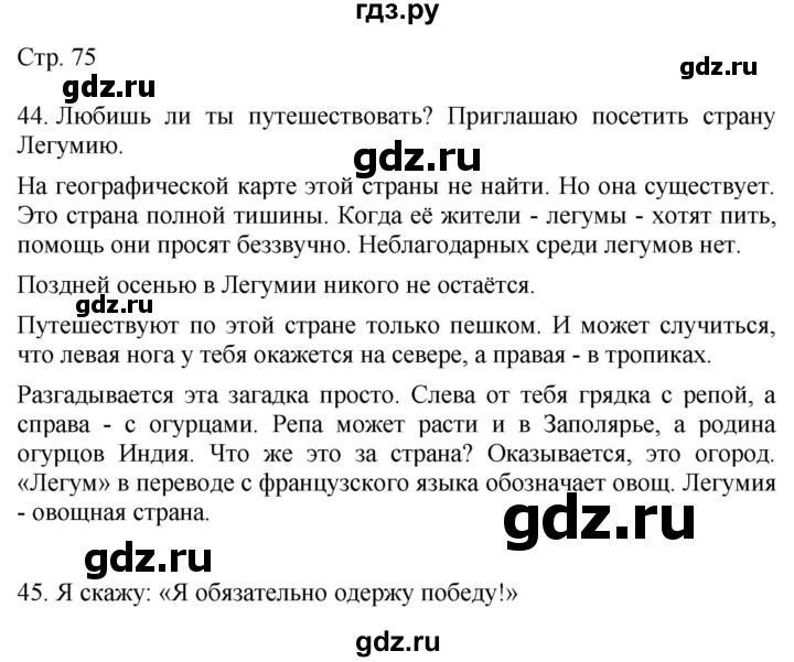 ГДЗ по русскому языку 4 класс Желтовская   часть 1. страница - 75, Решебник 2023