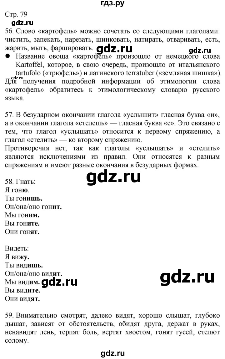 ГДЗ по русскому языку 4 класс Желтовская   часть 1. страница - 79, Решебник 2023