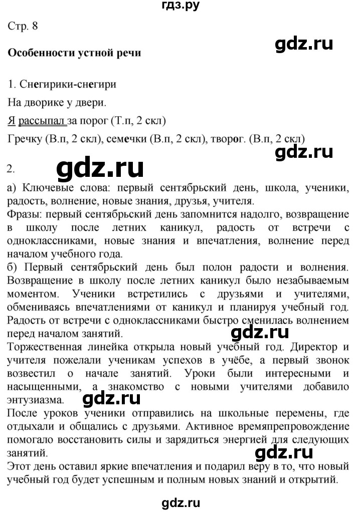 ГДЗ по русскому языку 4 класс Желтовская   часть 1. страница - 8, Решебник 2023