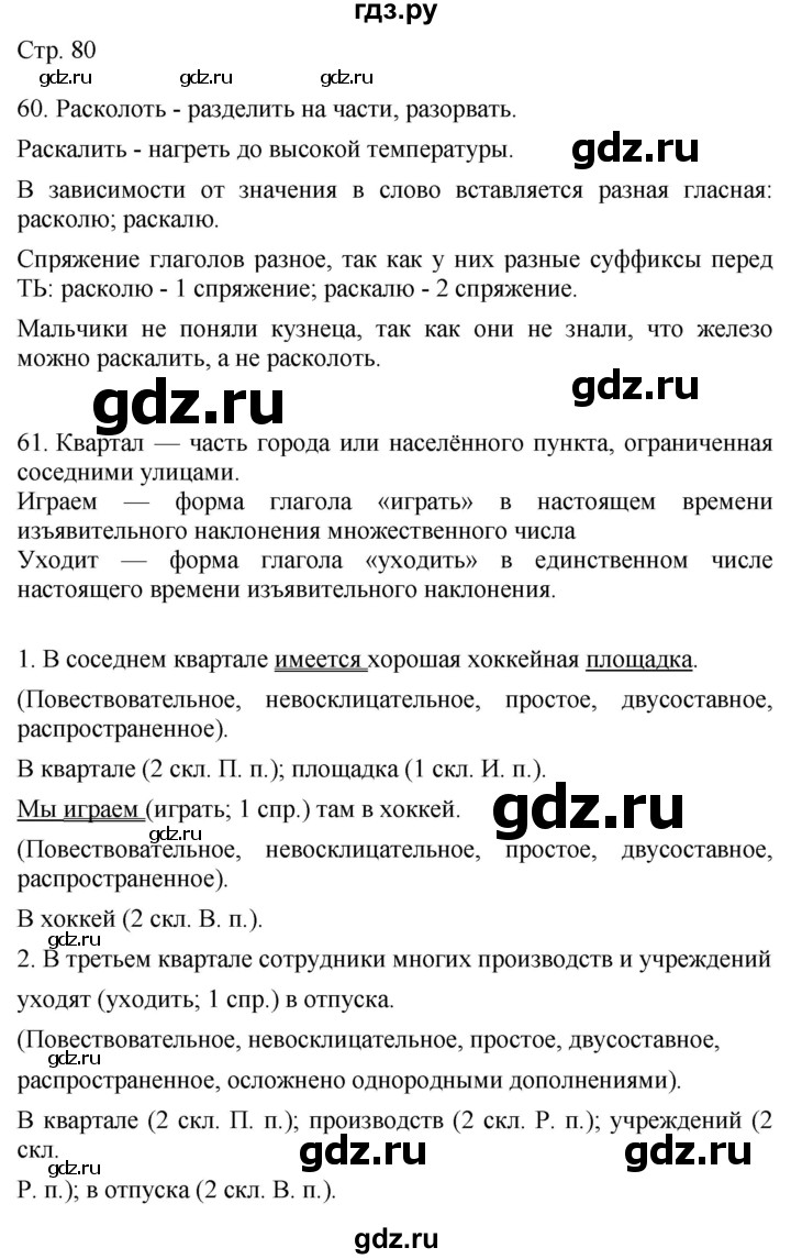 ГДЗ по русскому языку 4 класс Желтовская   часть 1. страница - 80, Решебник 2023