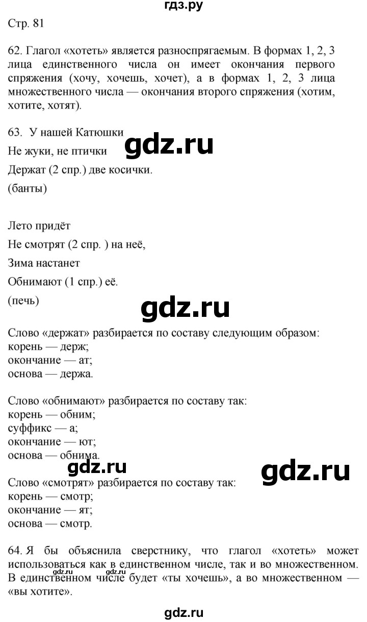 ГДЗ по русскому языку 4 класс Желтовская   часть 1. страница - 81, Решебник 2023