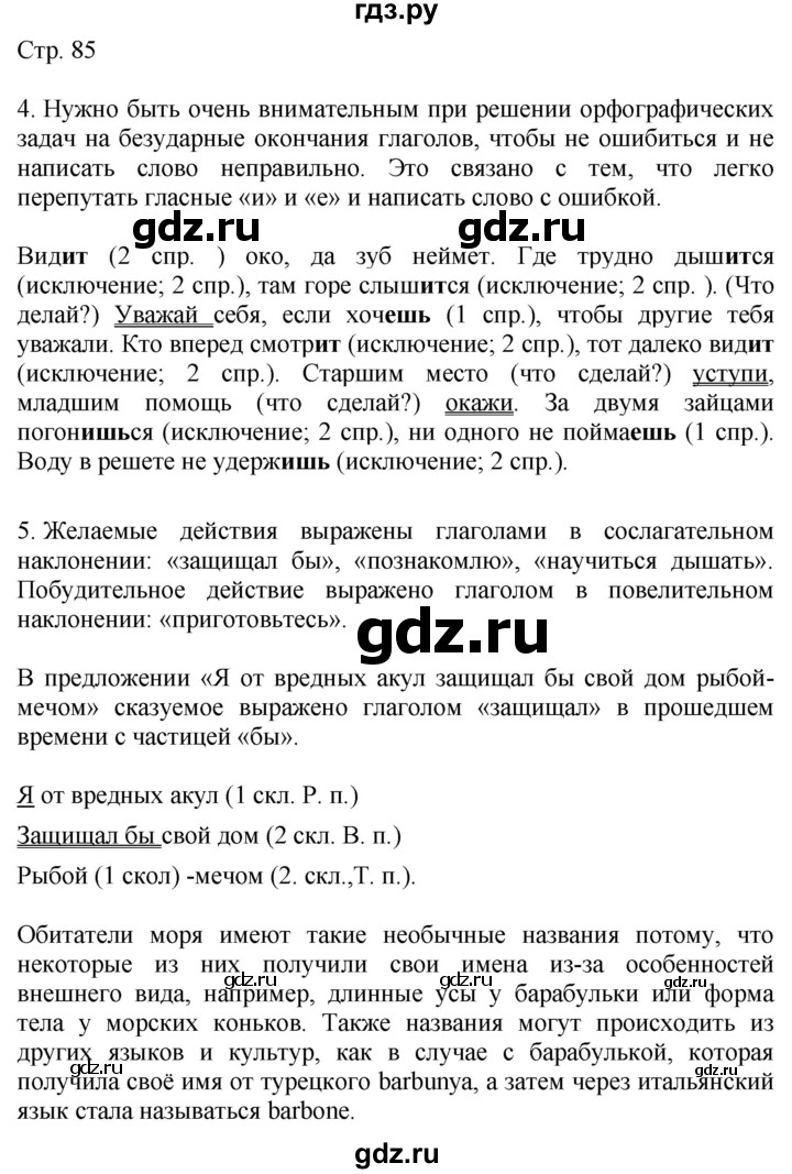 ГДЗ по русскому языку 4 класс Желтовская   часть 1. страница - 85, Решебник 2023