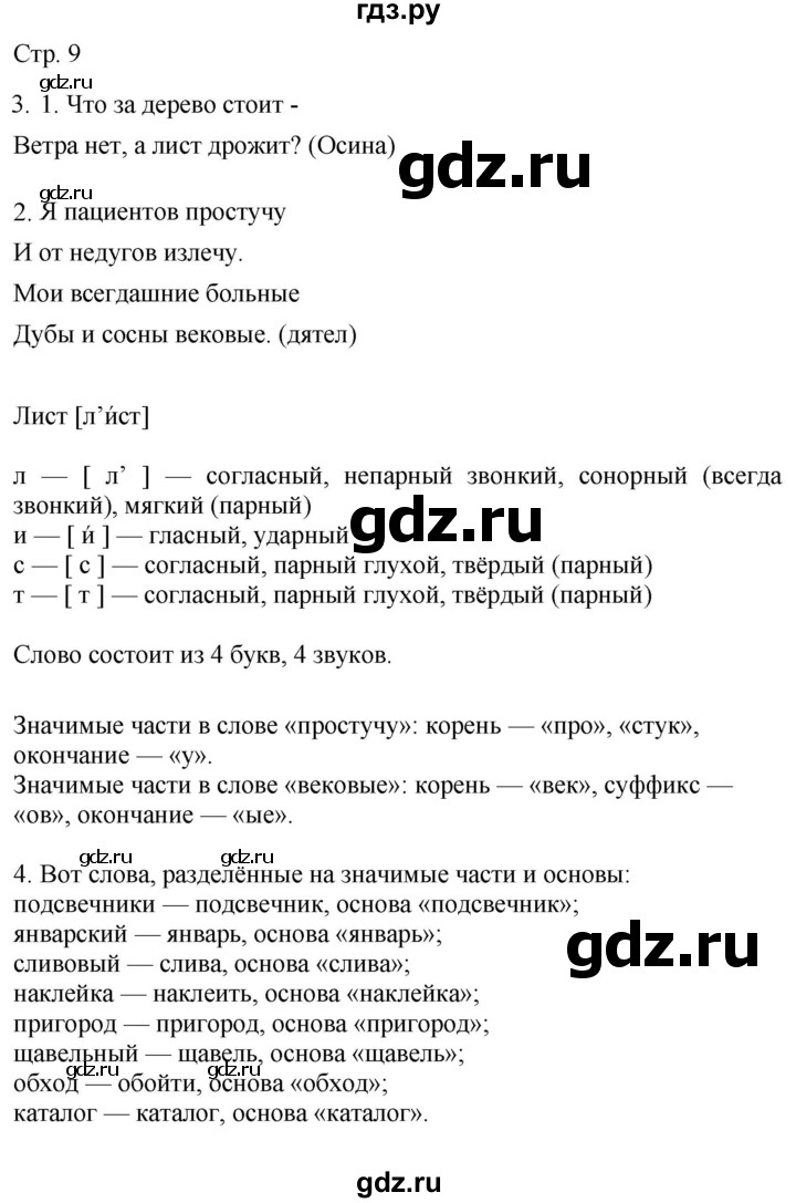 ГДЗ по русскому языку 4 класс Желтовская   часть 1. страница - 9, Решебник 2023