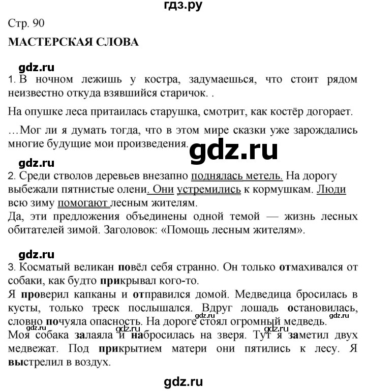 ГДЗ по русскому языку 4 класс Желтовская   часть 1. страница - 90, Решебник 2023