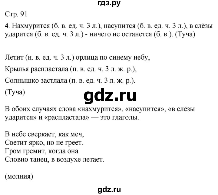 ГДЗ по русскому языку 4 класс Желтовская   часть 1. страница - 91, Решебник 2023