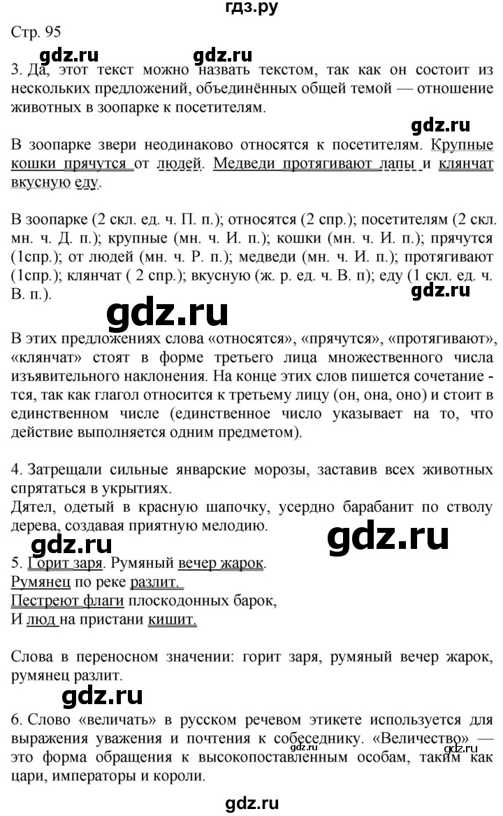 ГДЗ по русскому языку 4 класс Желтовская   часть 1. страница - 95, Решебник 2023