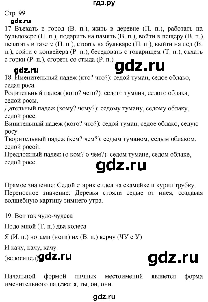 ГДЗ по русскому языку 4 класс Желтовская   часть 1. страница - 99, Решебник 2023