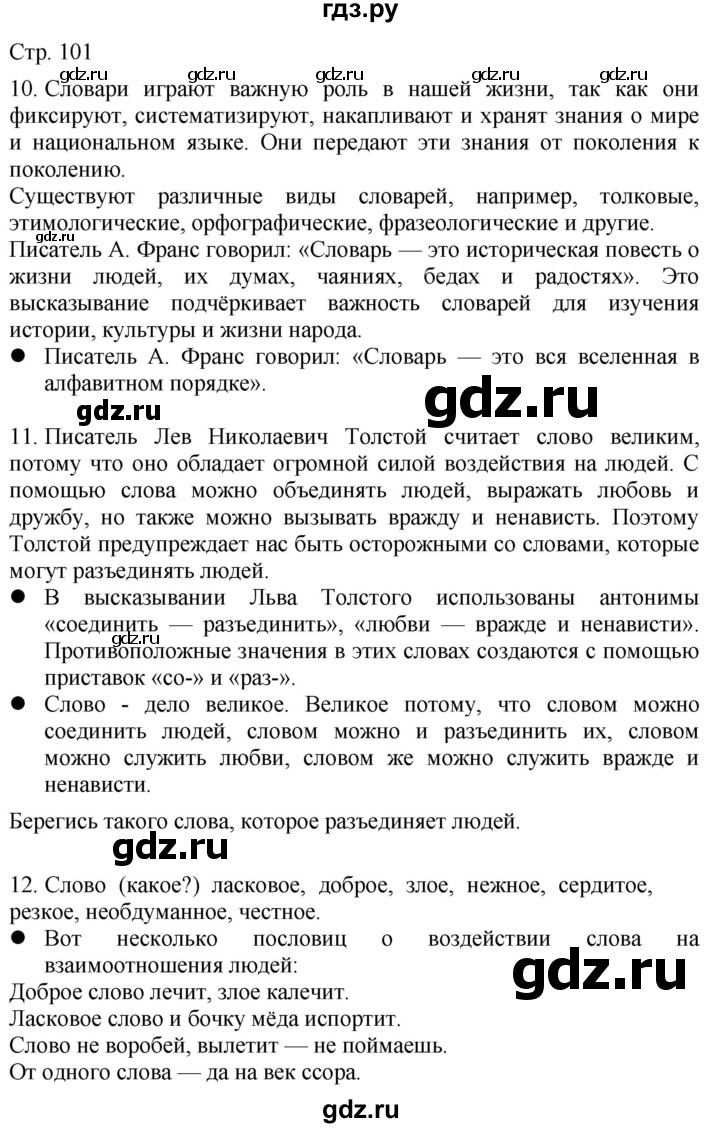 ГДЗ по русскому языку 4 класс Желтовская   часть 2. страница - 101, Решебник 2023