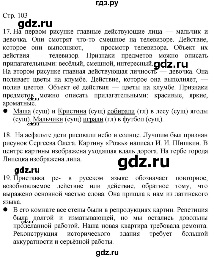 ГДЗ по русскому языку 4 класс Желтовская   часть 2. страница - 103, Решебник 2023