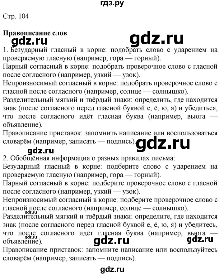 ГДЗ по русскому языку 4 класс Желтовская   часть 2. страница - 104, Решебник 2023