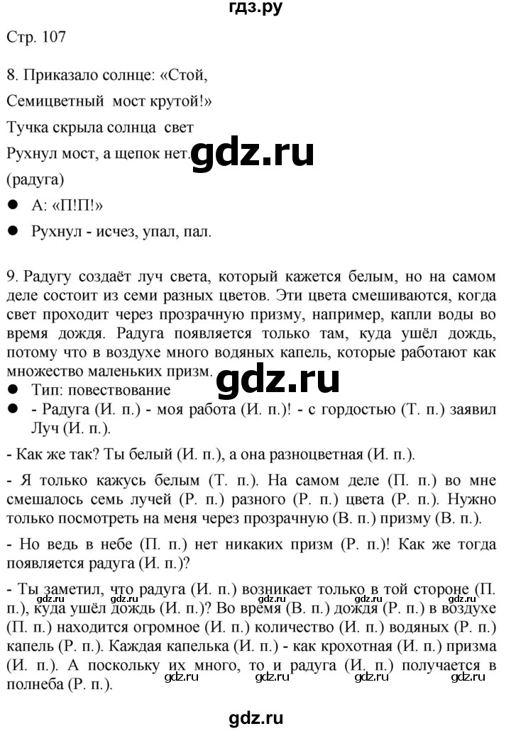 ГДЗ по русскому языку 4 класс Желтовская   часть 2. страница - 107, Решебник 2023