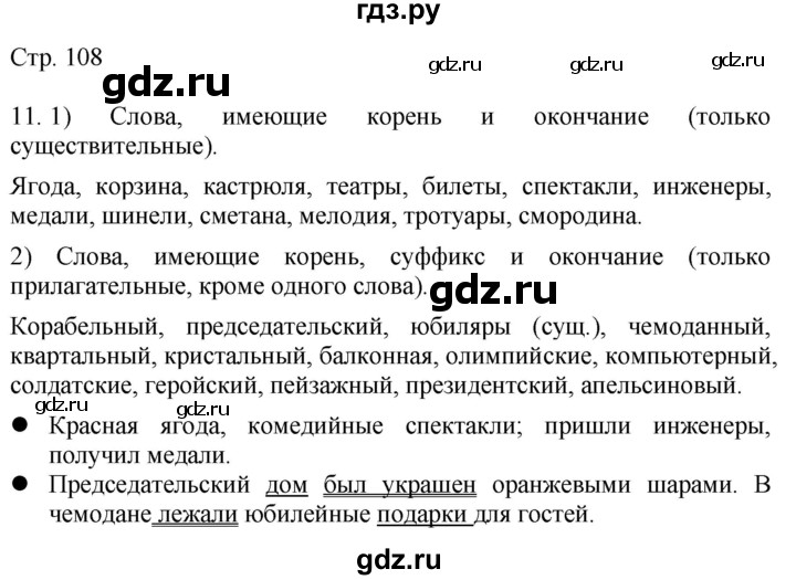 ГДЗ по русскому языку 4 класс Желтовская   часть 2. страница - 108, Решебник 2023