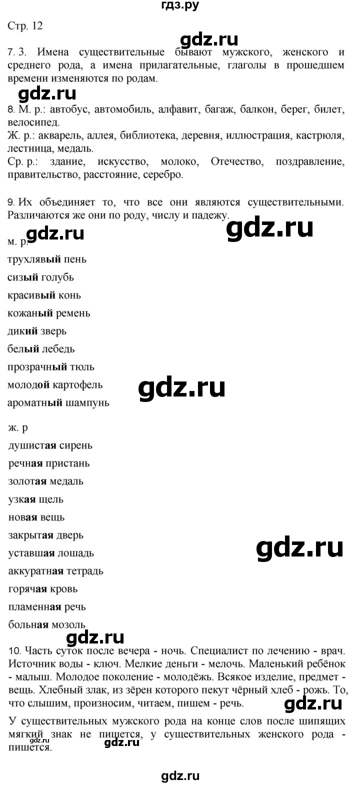 ГДЗ по русскому языку 4 класс Желтовская   часть 2. страница - 12, Решебник 2023