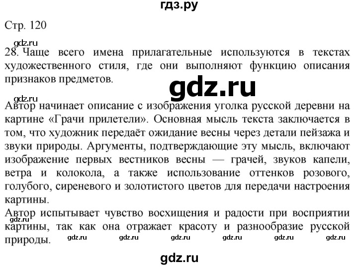 ГДЗ по русскому языку 4 класс Желтовская   часть 2. страница - 120, Решебник 2023