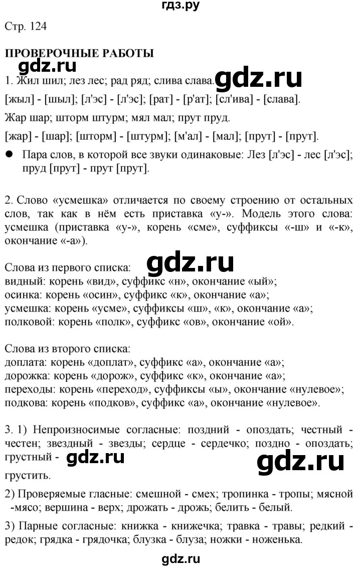 ГДЗ по русскому языку 4 класс Желтовская   часть 2. страница - 124, Решебник 2023