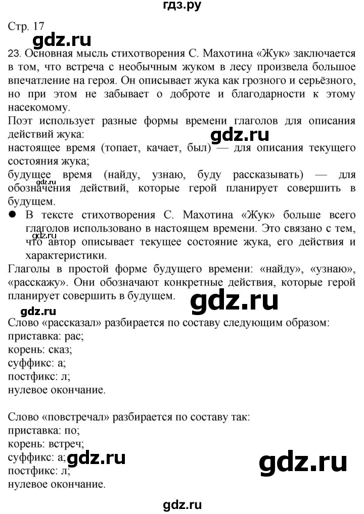 ГДЗ по русскому языку 4 класс Желтовская   часть 2. страница - 17, Решебник 2023