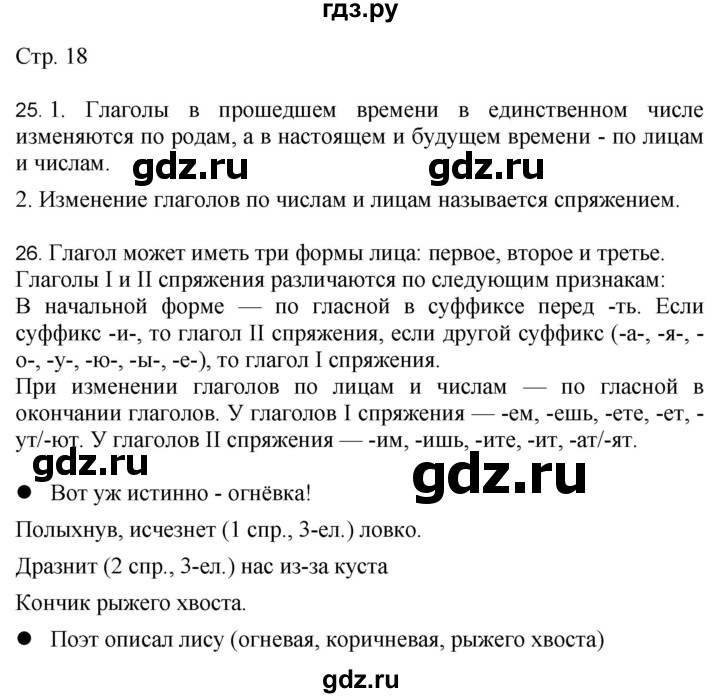 ГДЗ по русскому языку 4 класс Желтовская   часть 2. страница - 18, Решебник 2023