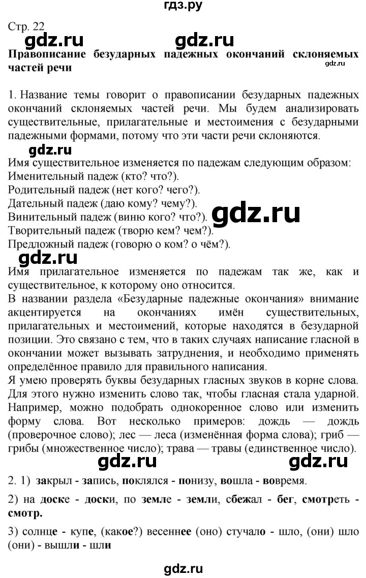 ГДЗ по русскому языку 4 класс Желтовская   часть 2. страница - 22, Решебник 2023