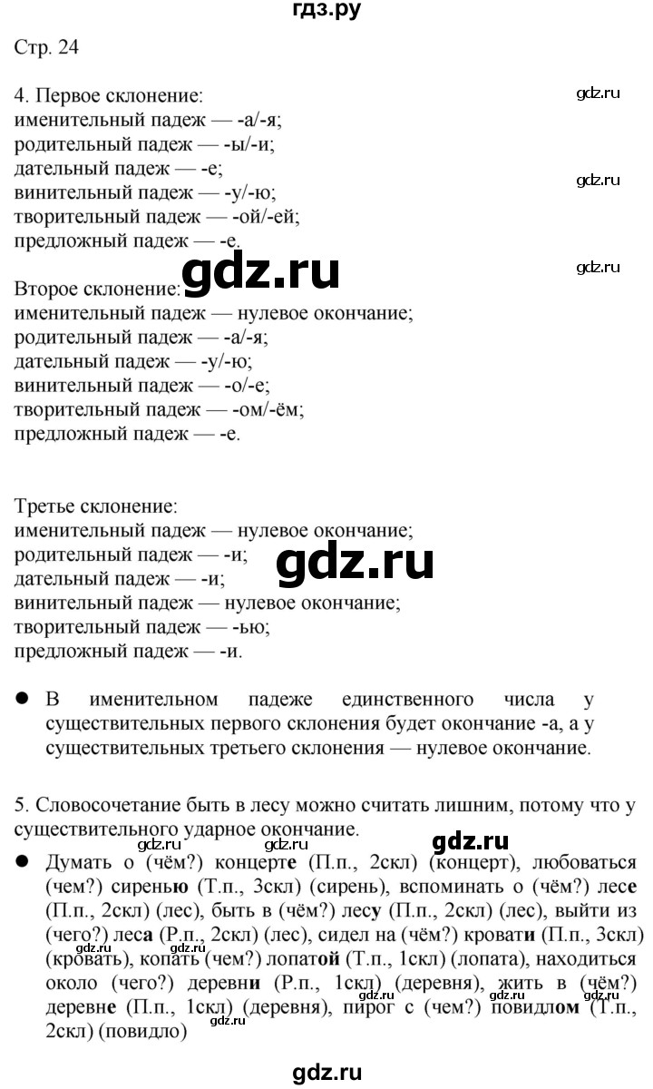 ГДЗ по русскому языку 4 класс Желтовская   часть 2. страница - 24, Решебник 2023