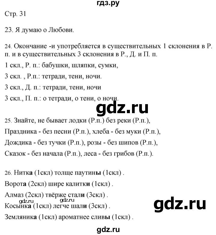 ГДЗ по русскому языку 4 класс Желтовская   часть 2. страница - 31, Решебник 2023