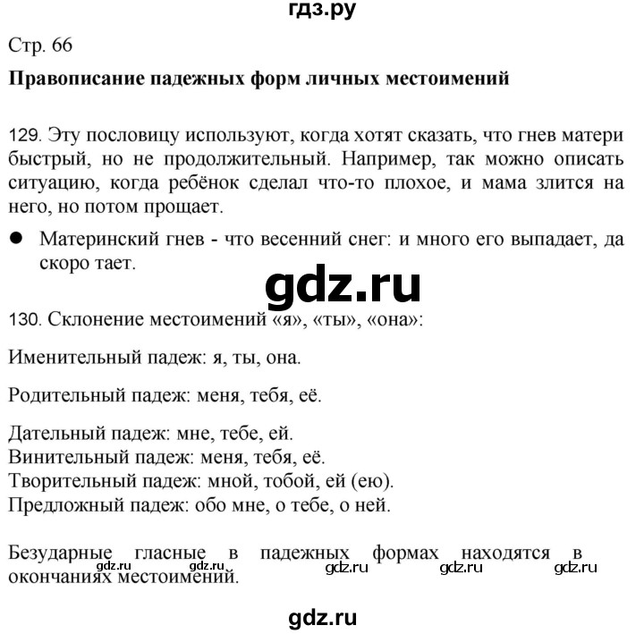 ГДЗ по русскому языку 4 класс Желтовская   часть 2. страница - 66, Решебник 2023